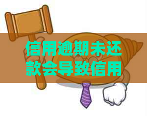 信用逾期未还款会导致信用卡冻结，银行起诉时间探讨