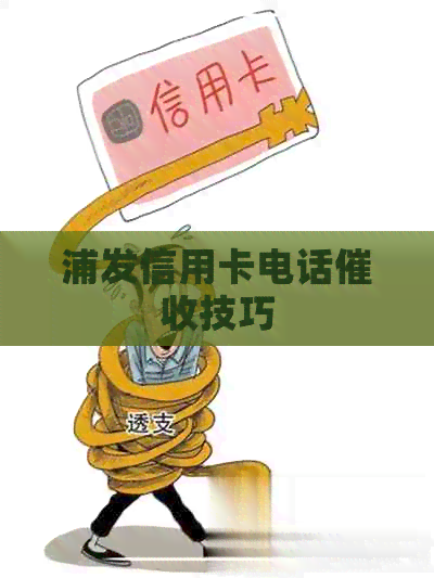 浦发信用卡电话技巧