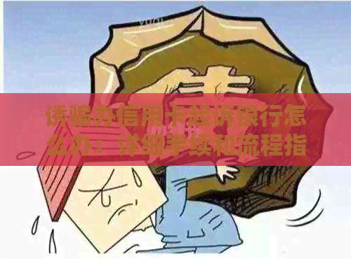 诱骗办信用卡起诉银行怎么办：详细手续和流程指南