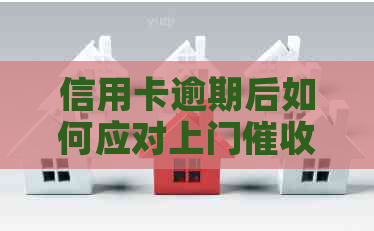 信用卡逾期后如何应对上门人员的有效策略