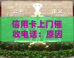 信用卡上门电话：原因、影响及如何应对的全面解答