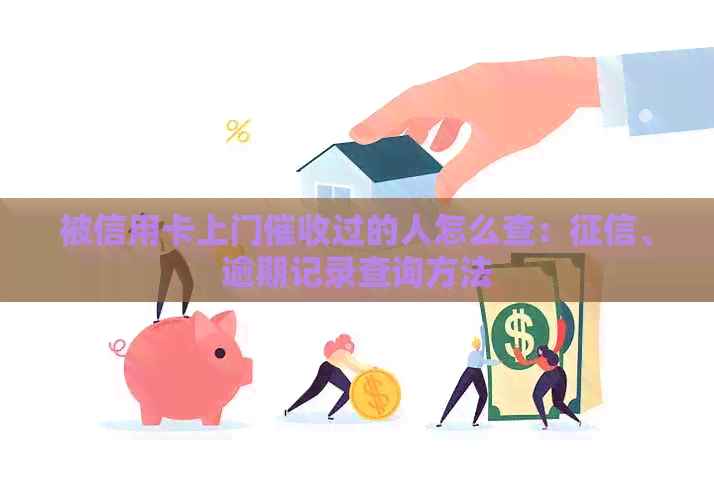 被信用卡上门过的人怎么查：、逾期记录查询方法