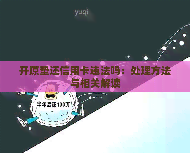 开原垫还信用卡违法吗：处理方法与相关解读
