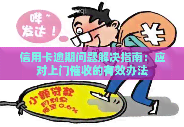 信用卡逾期问题解决指南：应对上门的有效办法