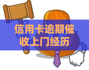 信用卡逾期上门经历：我是如何应对的？是否存在更有效的解决方法？