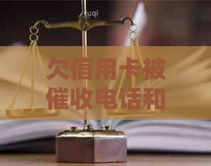 欠信用卡被电话和上门是否能报警：遭遇不停的应对措