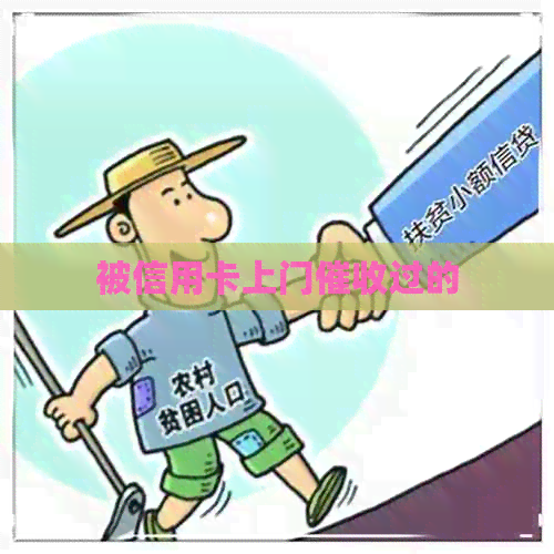 被信用卡上门过的