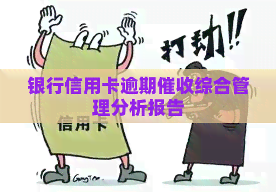 银行信用卡逾期综合管理分析报告
