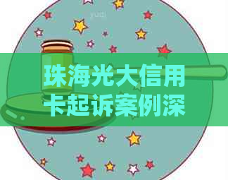 珠海光大信用卡起诉案例深度解析：如何避免信用卡法律纠纷并保护自己的权益