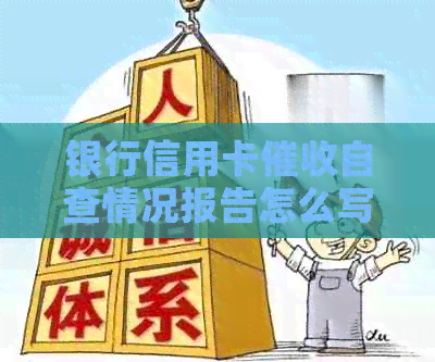 银行信用卡自查情况报告怎么写？请提供相关范文和总结。