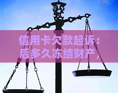 信用卡欠款起诉：后多久冻结财产，法院下一步行动，起诉影响及流程