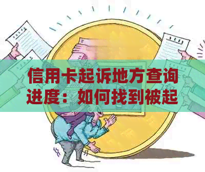 信用卡起诉地方查询进度：如何找到被起诉的信用卡案件并了解处理进度