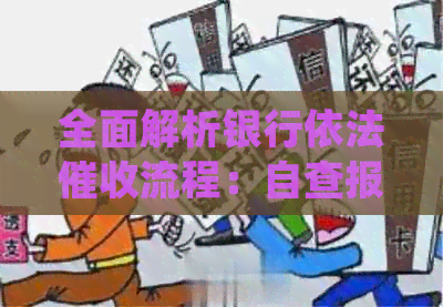全面解析银行依法流程：自查报告、法律法规、操作指南一应俱全