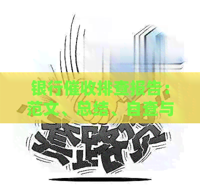 银行排查报告：范文、总结、自查与相关要点。