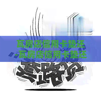 瓦房店信用卡垫还-瓦房店信用卡垫还电话