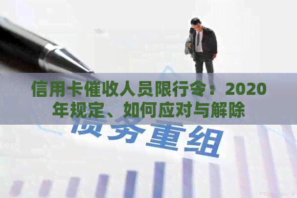 信用卡人员限行令：2020年规定、如何应对与解除
