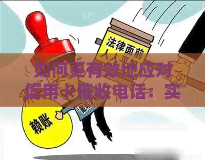 如何更有效地应对信用卡电话：实用投诉技巧