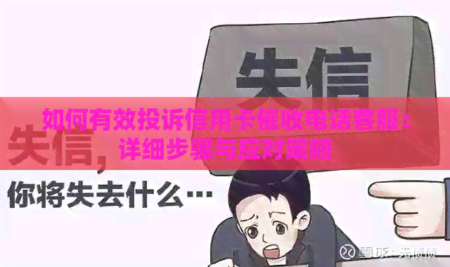 如何有效投诉信用卡电话客服：详细步骤与应对策略