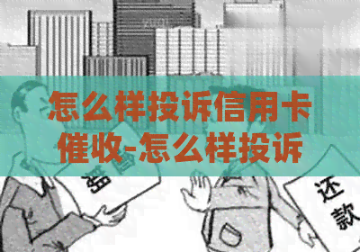 怎么样投诉信用卡-怎么样投诉信用卡最有效-去哪里投诉信用卡