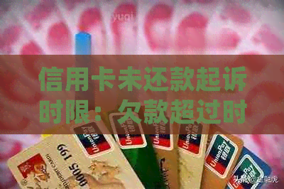 信用卡未还款起诉时限：欠款超过时限后的处理方法