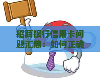 招商银行信用卡问题汇总：如何正确使用和有效投诉电话