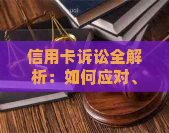 信用卡诉讼全解析：如何应对、预防及解决信用卡纠纷问题