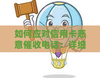 如何应对信用卡恶意电话：详细指南与实用建议