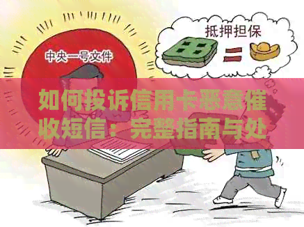 如何投诉信用卡恶意短信：完整指南与处理方法