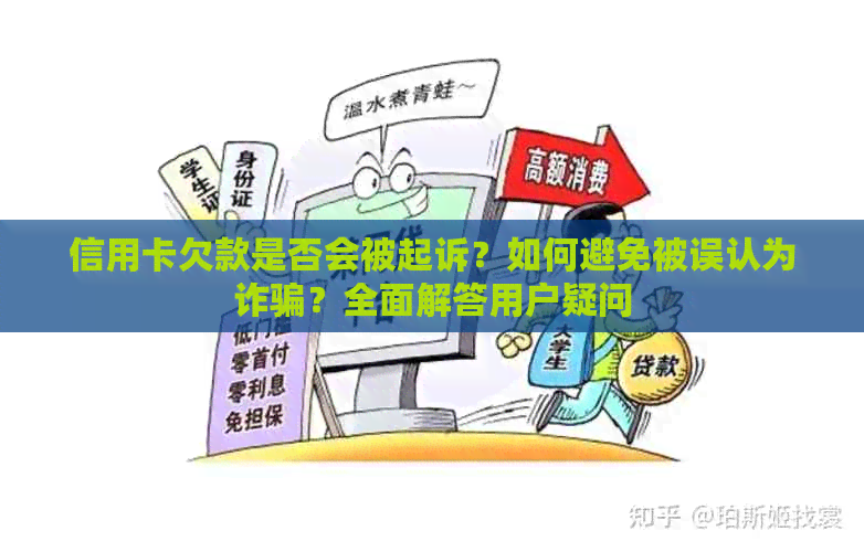 信用卡欠款是否会被起诉？如何避免被误认为诈骗？全面解答用户疑问