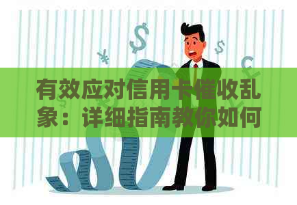 有效应对信用卡乱象：详细指南教你如何投诉恶意人员