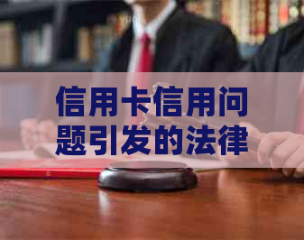 信用卡信用问题引发的法律纠纷：行为是否触犯法院？