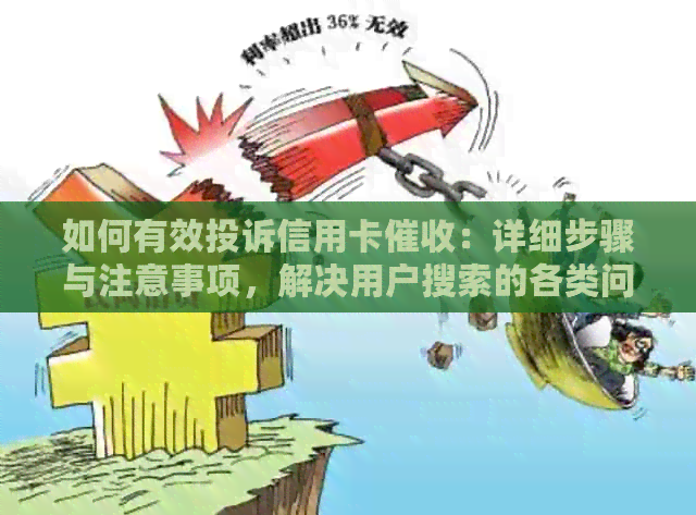 如何有效投诉信用卡：详细步骤与注意事项，解决用户搜索的各类问题
