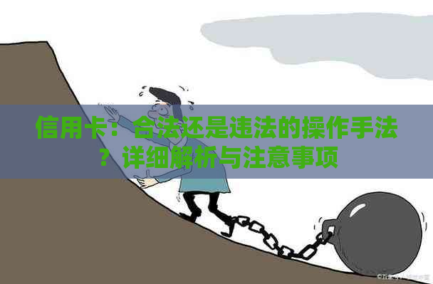 信用卡：合法还是违法的操作手法？详细解析与注意事项