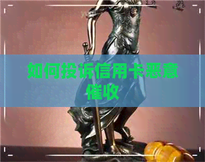 如何投诉信用卡恶意