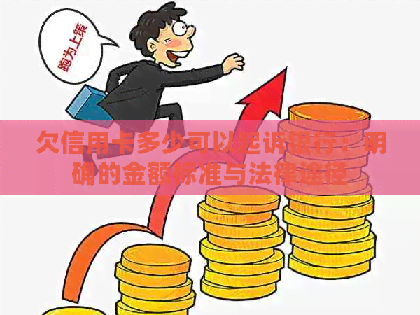 欠信用卡多少可以起诉银行：明确的金额标准与法律途径