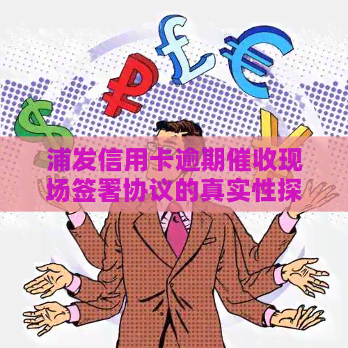 浦发信用卡逾期现场签署协议的真实性探讨