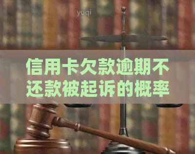 信用卡欠款逾期不还款被起诉的概率有多大？