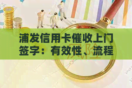 浦发信用卡上门签字：有效性、流程与用户权益全面解析