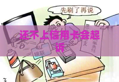 还不上信用卡会起诉