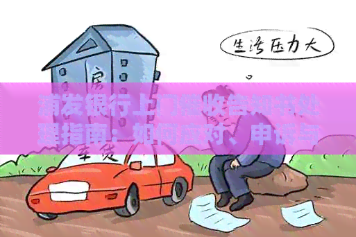 浦发银行上门告知书处理指南：如何应对、申诉与预防？