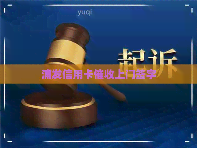浦发信用卡上门签字