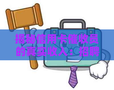 揭秘信用卡员的真实收入：招聘、待遇以及就业前景全解析