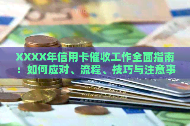 XXXX年信用卡工作全面指南：如何应对、流程、技巧与注意事项