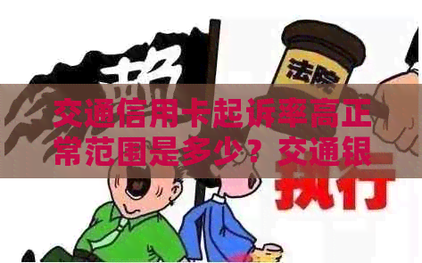 交通信用卡起诉率高正常范围是多少？交通银行信用卡欠款一万多被起诉。