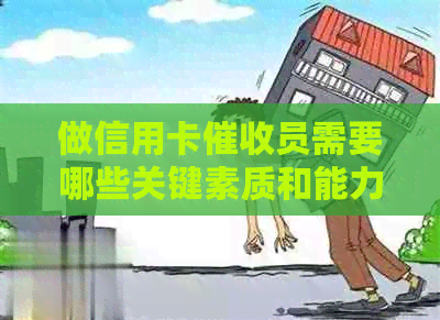 做信用卡员需要哪些关键素质和能力？