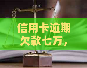 信用卡逾期欠款七万，法律诉讼案例分析：究竟是民事还是刑事？