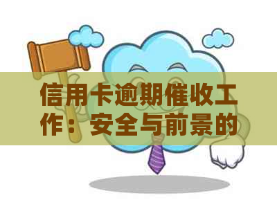 信用卡逾期工作：安全与前景的探讨
