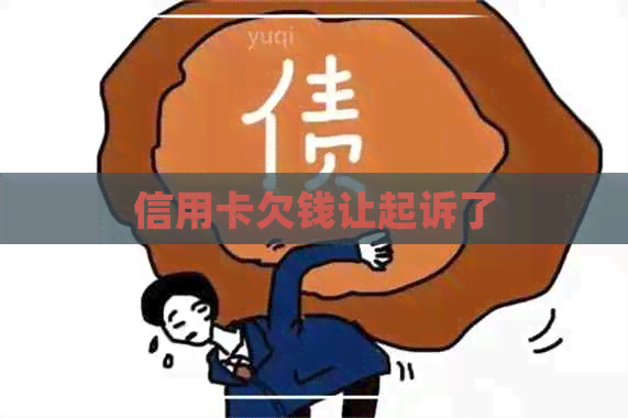 信用卡欠钱让起诉了