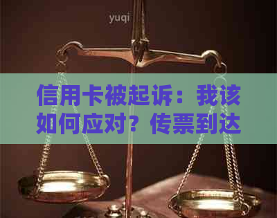 信用卡被起诉：我该如何应对？传票到达后的影响及解决方法