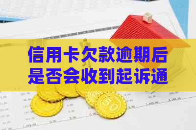 信用卡欠款逾期后是否会收到起诉通知短信？